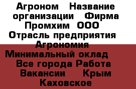 Агроном › Название организации ­ Фирма Промхим, ООО › Отрасль предприятия ­ Агрономия › Минимальный оклад ­ 1 - Все города Работа » Вакансии   . Крым,Каховское